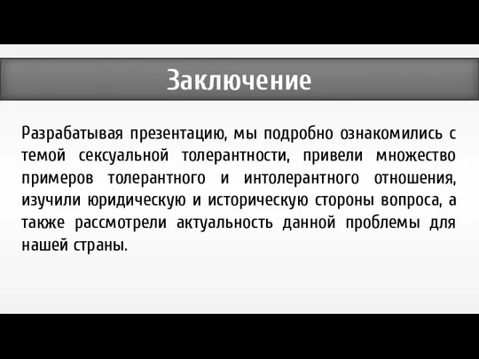 Заключение Разрабатывая презентацию, мы подробно ознакомились с темой сексуальной толерантности,