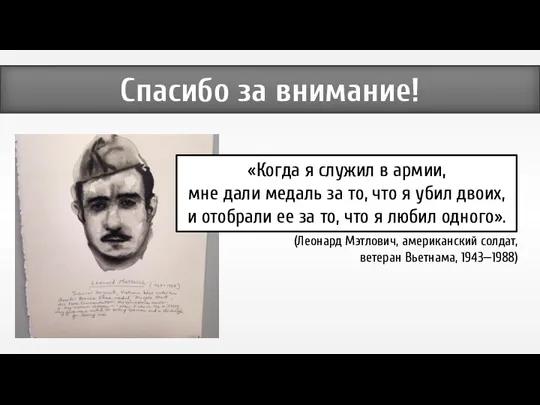 Спасибо за внимание! «Когда я служил в армии, мне дали