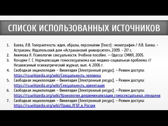 СПИСОК ИСПОЛЬЗОВАННЫХ ИСТОЧНИКОВ Баева, Л.В. Толерантность: идея, образы, персоналии [Текст]