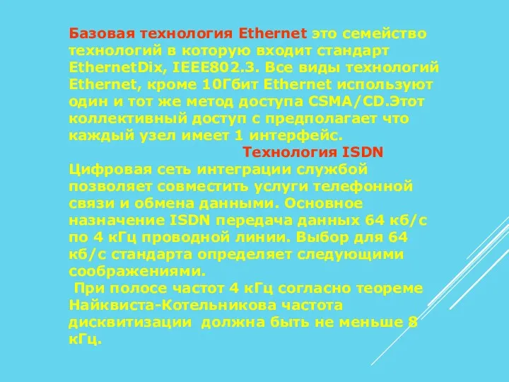 Базовая технология Ethernet это семейство технологий в которую входит стандарт EthernetDix, IEEE802.3. Все