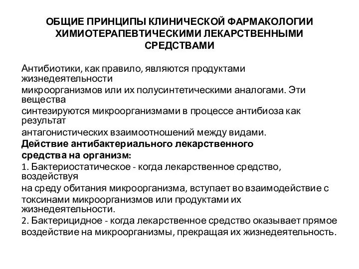 ОБЩИЕ ПРИНЦИПЫ КЛИНИЧЕСКОЙ ФАРМАКОЛОГИИ ХИМИОТЕРАПЕВТИЧЕСКИМИ ЛЕКАРСТВЕННЫМИ СРЕДСТВАМИ Антибиотики, как правило,