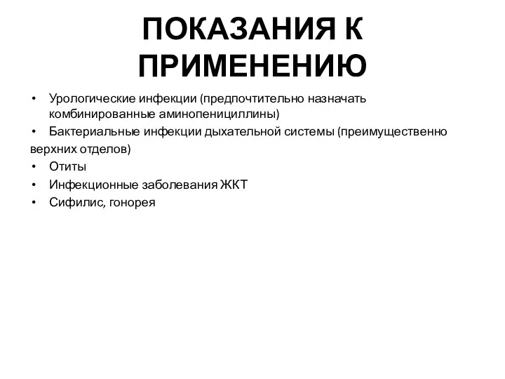 ПОКАЗАНИЯ К ПРИМЕНЕНИЮ Урологические инфекции (предпочтительно назначать комбинированные аминопенициллины) Бактериальные