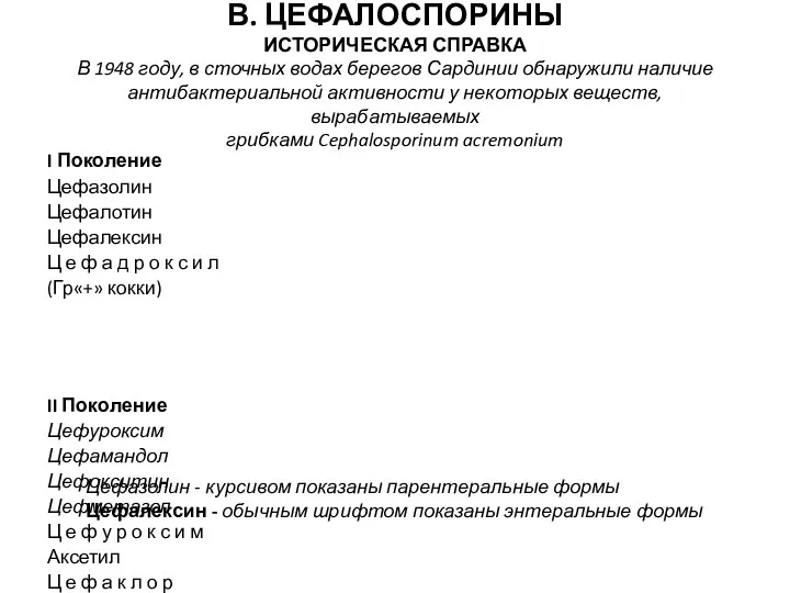 В. ЦЕФАЛОСПОРИНЫ ИСТОРИЧЕСКАЯ СПРАВКА В 1948 году, в сточных водах