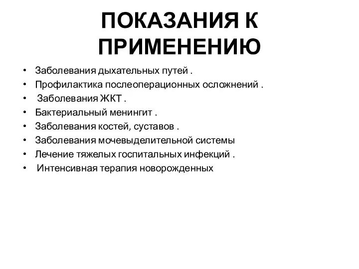 ПОКАЗАНИЯ К ПРИМЕНЕНИЮ Заболевания дыхательных путей . Профилактика послеоперационных осложнений