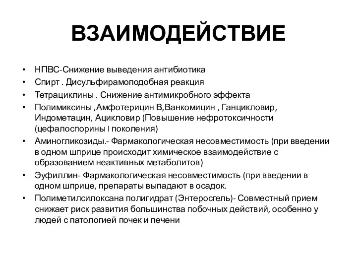 ВЗАИМОДЕЙСТВИЕ НПВС-Снижение выведения антибиотика Спирт . Дисульфирамоподобная реакция Тетрациклины .