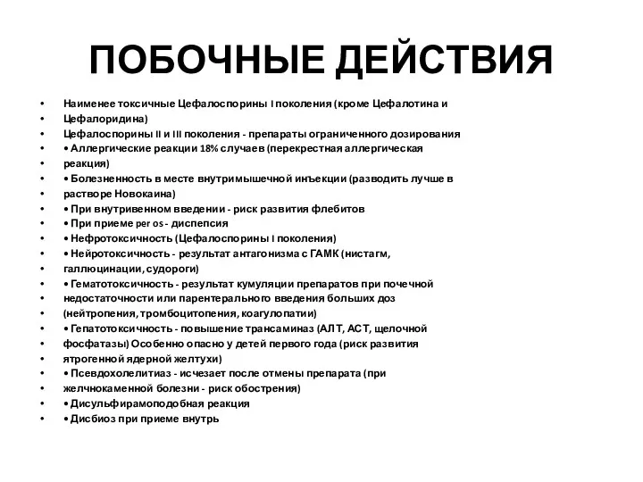 ПОБОЧНЫЕ ДЕЙСТВИЯ Наименее токсичные Цефалоспорины I поколения (кроме Цефалотина и