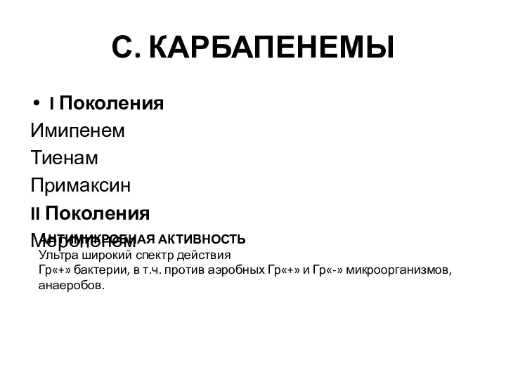 С. КАРБАПЕНЕМЫ I Поколения Имипенем Тиенам Примаксин II Поколения Меропенем