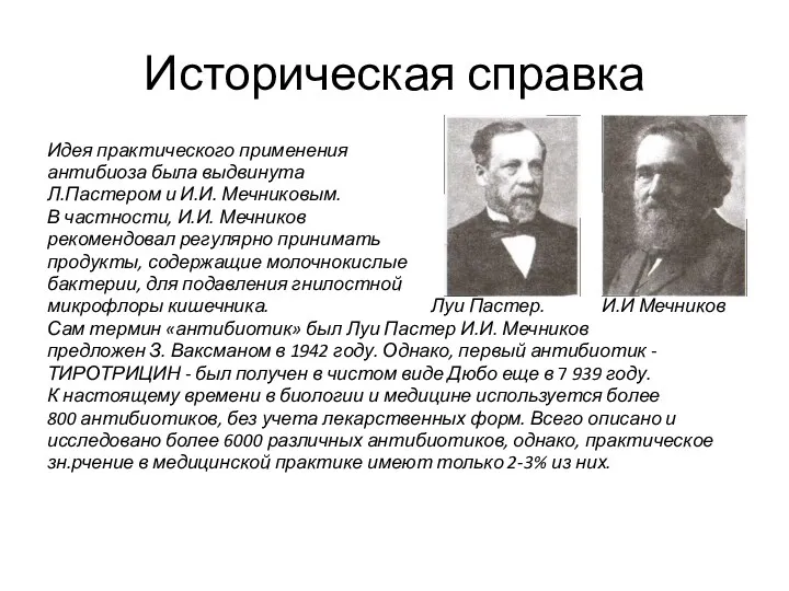 Историческая справка Идея практического применения антибиоза была выдвинута Л.Пастером и