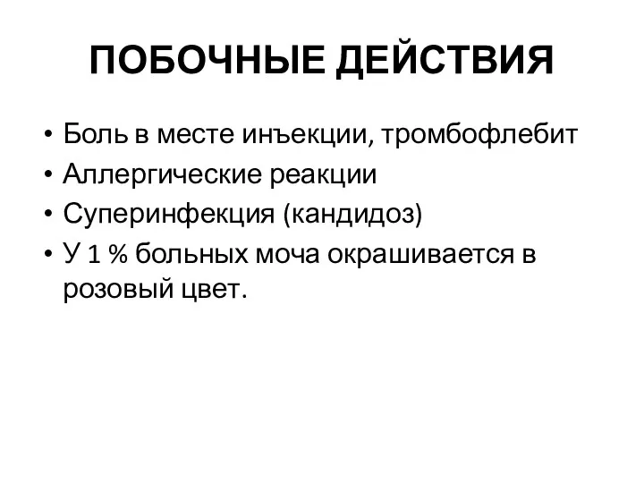 ПОБОЧНЫЕ ДЕЙСТВИЯ Боль в месте инъекции, тромбофлебит Аллергические реакции Суперинфекция