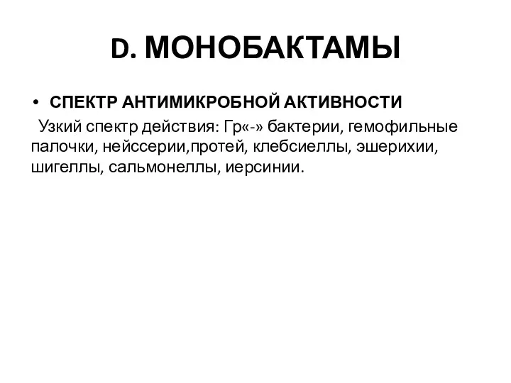 D. МОНОБАКТАМЫ СПЕКТР АНТИМИКРОБНОЙ АКТИВНОСТИ Узкий спектр действия: Гр«-» бактерии,