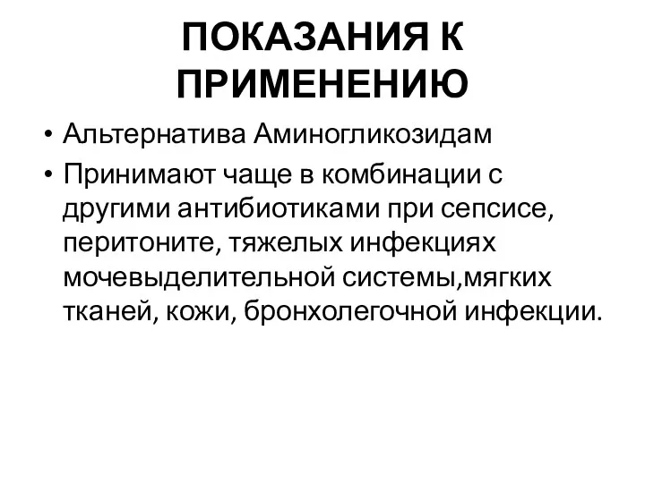 ПОКАЗАНИЯ К ПРИМЕНЕНИЮ Альтернатива Аминогликозидам Принимают чаще в комбинации с