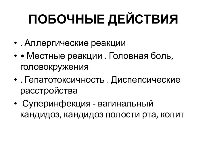 ПОБОЧНЫЕ ДЕЙСТВИЯ . Аллергические реакции • Местные реакции . Головная