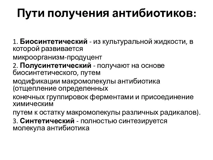 Пути получения антибиотиков: 1. Биосинтетический - из культуральной жидкости, в