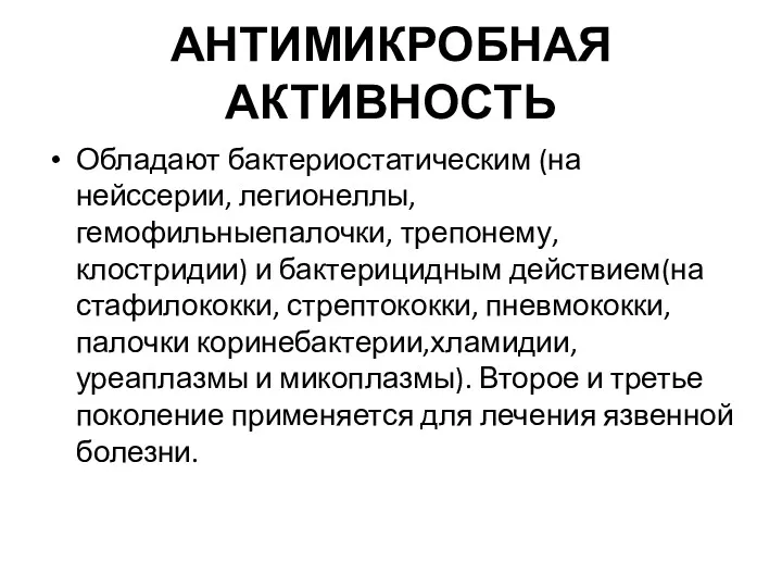 АНТИМИКРОБНАЯ АКТИВНОСТЬ Обладают бактериостатическим (на нейссерии, легионеллы, гемофильныепалочки, трепонему, клостридии)