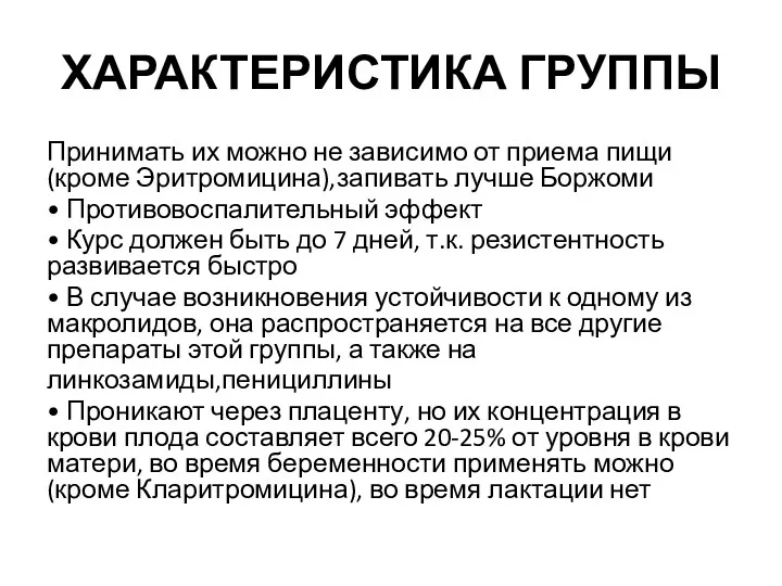 ХАРАКТЕРИСТИКА ГРУППЫ Принимать их можно не зависимо от приема пищи