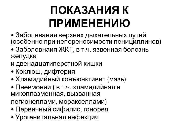 ПОКАЗАНИЯ К ПРИМЕНЕНИЮ • Заболевания верхних дыхательных путей (особенно при