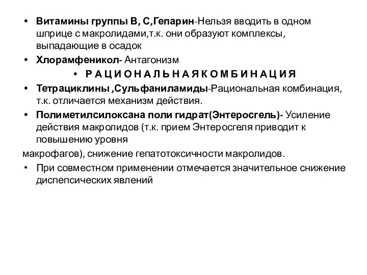 Витамины группы В, С,Гепарин-Нельзя вводить в одном шприце с макролидами,т.к.