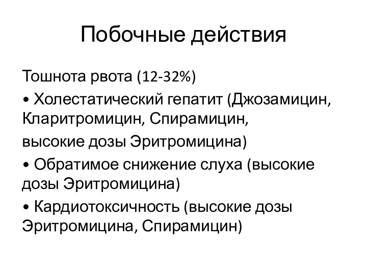 Побочные действия Тошнота рвота (12-32%) • Холестатический гепатит (Джозамицин, Кларитромицин,