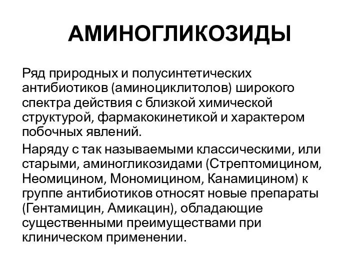 АМИНОГЛИКОЗИДЫ Ряд природных и полусинтетических антибиотиков (аминоциклитолов) широкого спектра действия