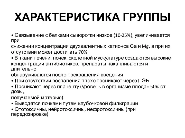 ХАРАКТЕРИСТИКА ГРУППЫ • Связывание с белками сыворотки низкое (10-25%), увеличивается