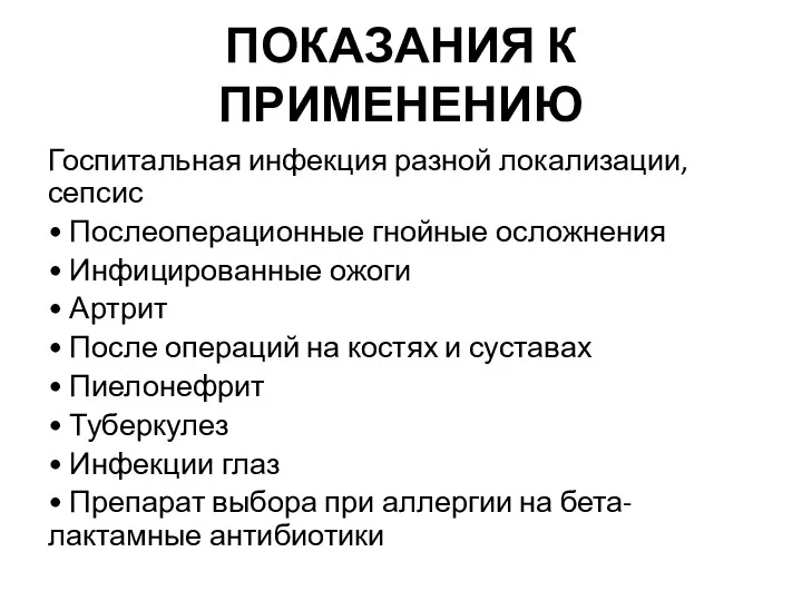 ПОКАЗАНИЯ К ПРИМЕНЕНИЮ Госпитальная инфекция разной локализации, сепсис • Послеоперационные