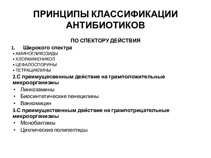 ПРИНЦИПЫ КЛАССИФИКАЦИИ АНТИБИОТИКОВ ПО СПЕКТОРУ ДЕЙСТВИЯ Широкого спектра • АМИНОГЛИКОЗИДЫ