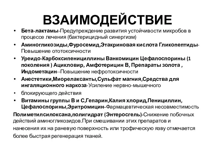 ВЗАИМОДЕЙСТВИЕ Бета-лактамы-Предупреждение развития устойчивости микробов в процессе лечения (бактерицидный синергизм)