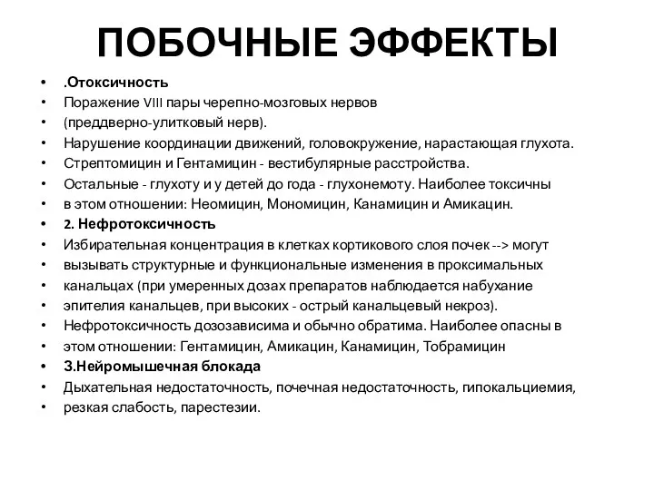 ПОБОЧНЫЕ ЭФФЕКТЫ .Отоксичность Поражение VIII пары черепно-мозговых нервов (преддверно-улитковый нерв).