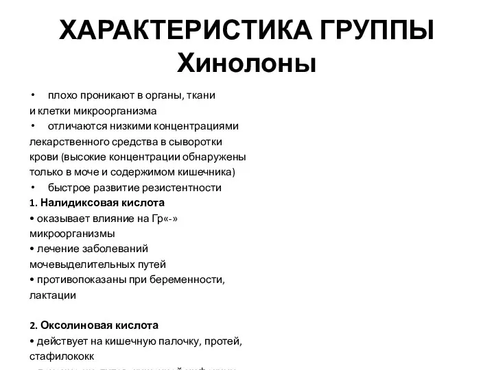 ХАРАКТЕРИСТИКА ГРУППЫ Хинолоны плохо проникают в органы, ткани и клетки