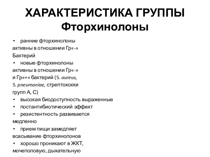 ХАРАКТЕРИСТИКА ГРУППЫ Фторхинолоны ранние фторхинолоны активны в отношении Гр«-» Бактерий