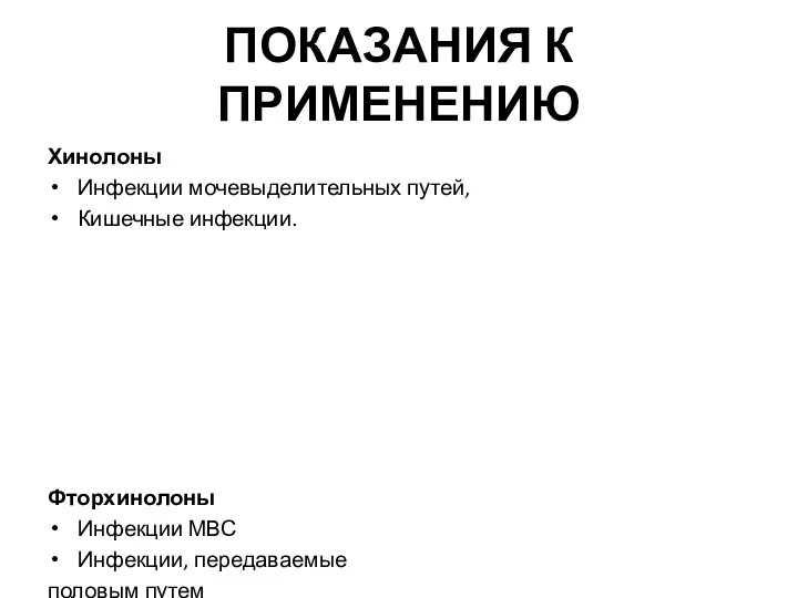 ПОКАЗАНИЯ К ПРИМЕНЕНИЮ Хинолоны Инфекции мочевыделительных путей, Кишечные инфекции. Фторхинолоны