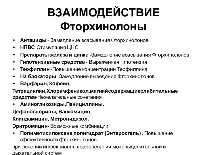 ВЗАИМОДЕЙСТВИЕ Фторхинолоны Антациды - Замедление всасывания Фторхинолонов НПВС-Стимуляция ЦНС Препараты