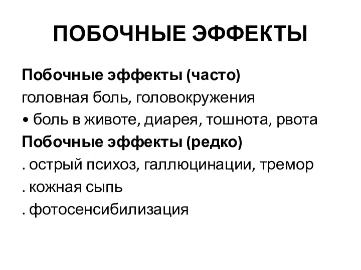 ПОБОЧНЫЕ ЭФФЕКТЫ Побочные эффекты (часто) головная боль, головокружения • боль