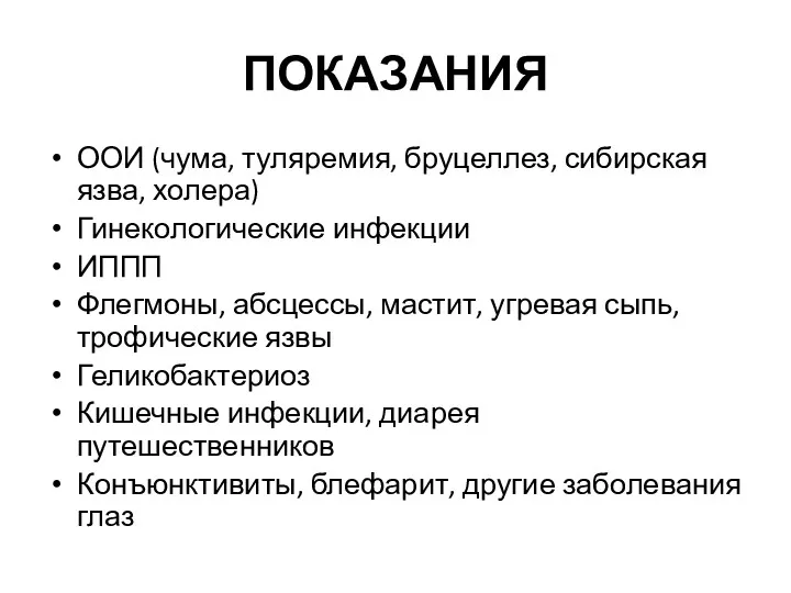 ПОКАЗАНИЯ ООИ (чума, туляремия, бруцеллез, сибирская язва, холера) Гинекологические инфекции