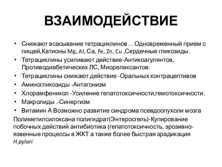 ВЗАИМОДЕЙСТВИЕ Снижают всасывание тетрациклинов . . Одновременный прием с пищей,Катионы