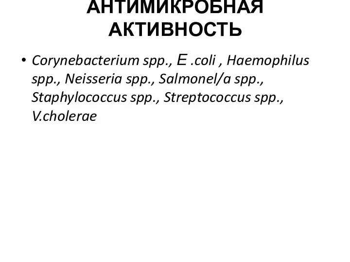 АНТИМИКРОБНАЯ АКТИВНОСТЬ Corynebacterium spp., Е .coli , Haemophilus spp., Neisseria