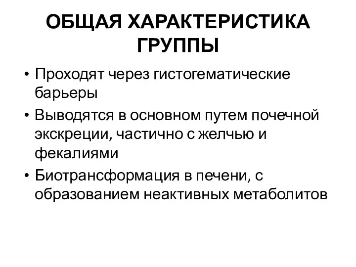 ОБЩАЯ ХАРАКТЕРИСТИКА ГРУППЫ Проходят через гистогематические барьеры Выводятся в основном