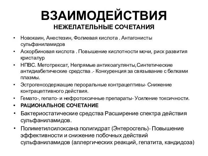 ВЗАИМОДЕЙСТВИЯ НЕЖЕЛАТЕЛЬНЫЕ СОЧЕТАНИЯ Новокаин, Анестезин, Фолиевая кислота . Антагонисты сульфаниламидов