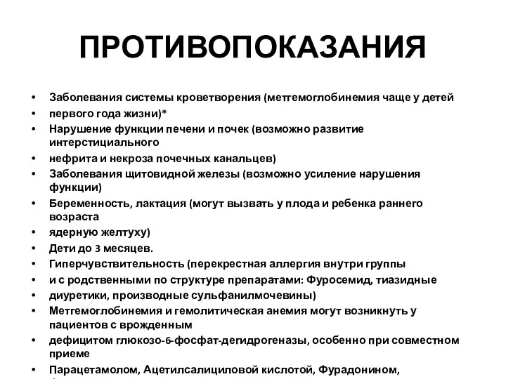 ПРОТИВОПОКАЗАНИЯ Заболевания системы кроветворения (метгемоглобинемия чаще у детей первого года