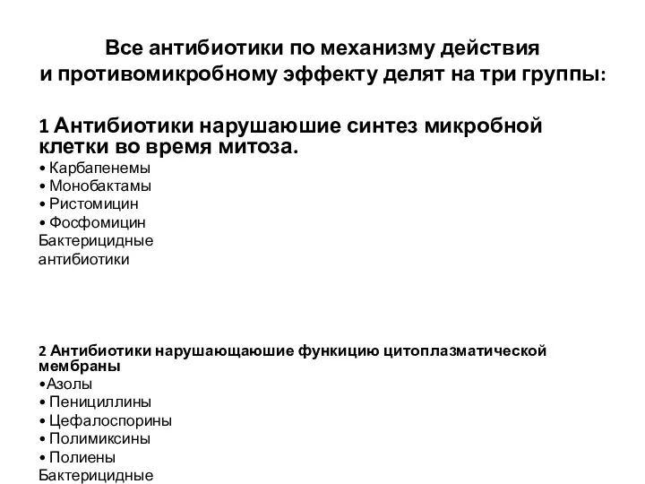 Все антибиотики по механизму действия и противомикробному эффекту делят на