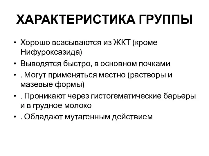 ХАРАКТЕРИСТИКА ГРУППЫ Хорошо всасываются из ЖКТ (кроме Нифуроксазида) Выводятся быстро,