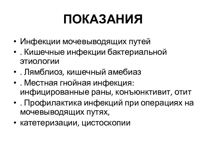 ПОКАЗАНИЯ Инфекции мочевыводящих путей . Кишечные инфекции бактериальной этиологии .