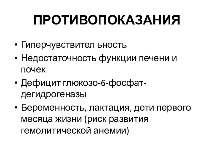 ПРОТИВОПОКАЗАНИЯ Гиперчувствител ьность Недостаточность функции печени и почек Дефицит глюкозо-6-фосфат-дегидрогеназы