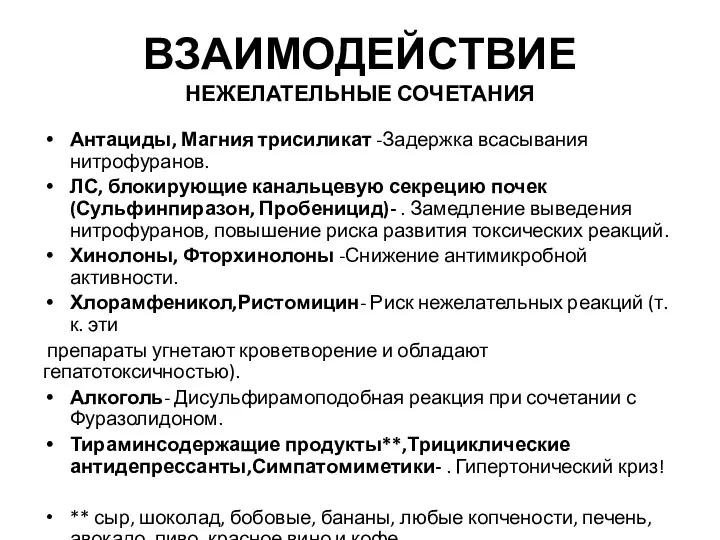 ВЗАИМОДЕЙСТВИЕ НЕЖЕЛАТЕЛЬНЫЕ СОЧЕТАНИЯ Антациды, Магния трисиликат -Задержка всасывания нитрофуранов. ЛС,