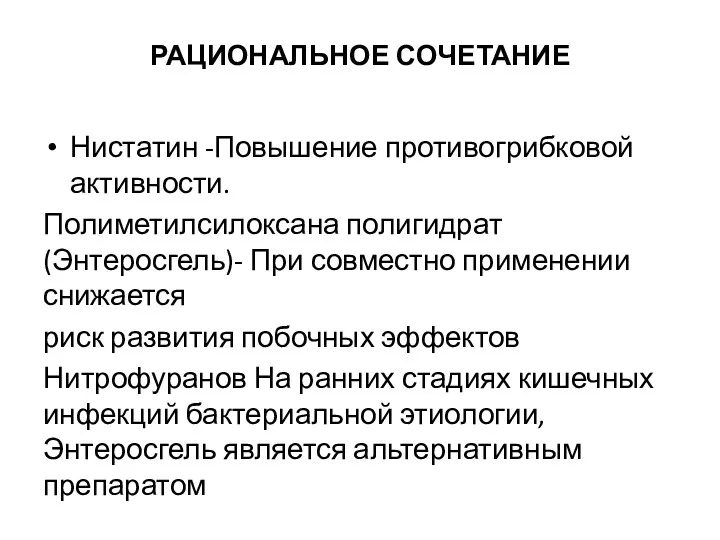 РАЦИОНАЛЬНОЕ СОЧЕТАНИЕ Нистатин -Повышение противогрибковой активности. Полиметилсилоксана полигидрат (Энтеросгель)- При