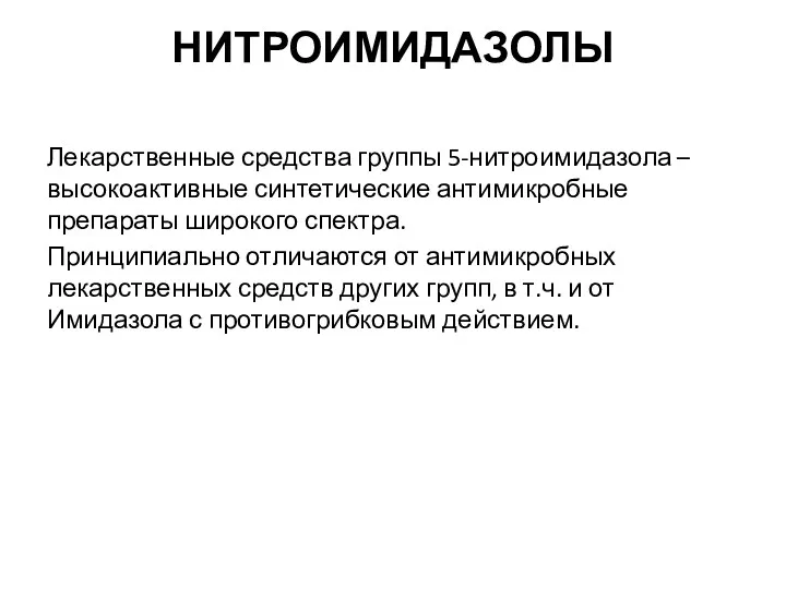 НИТРОИМИДАЗОЛЫ Лекарственные средства группы 5-нитроимидазола – высокоактивные синтетические антимикробные препараты