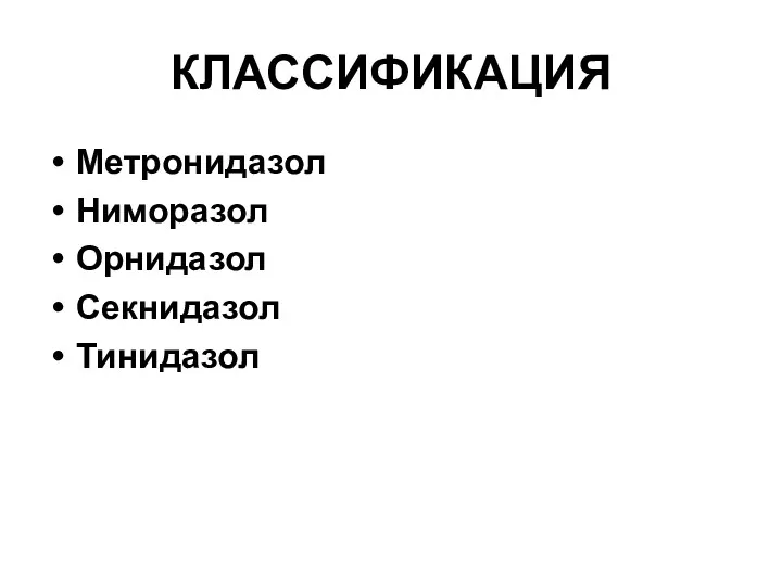 КЛАССИФИКАЦИЯ Метронидазол Ниморазол Орнидазол Секнидазол Тинидазол