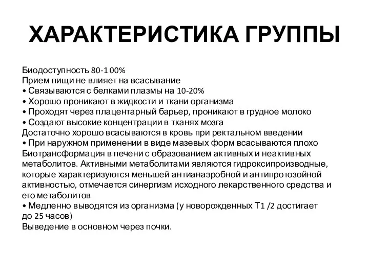 ХАРАКТЕРИСТИКА ГРУППЫ Биодоступность 80-1 00% Прием пищи не влияет на