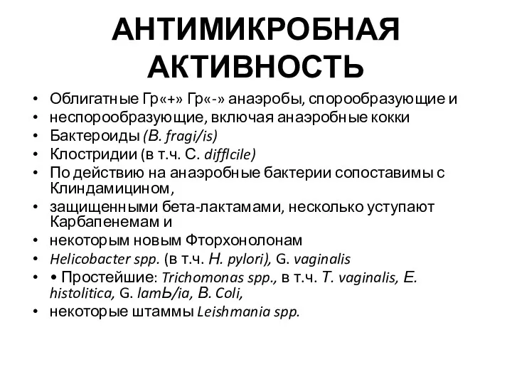 АНТИМИКРОБНАЯ АКТИВНОСТЬ Облигатные Гр«+» Гр«-» анаэробы, спорообразующие и неспорообразующие, включая