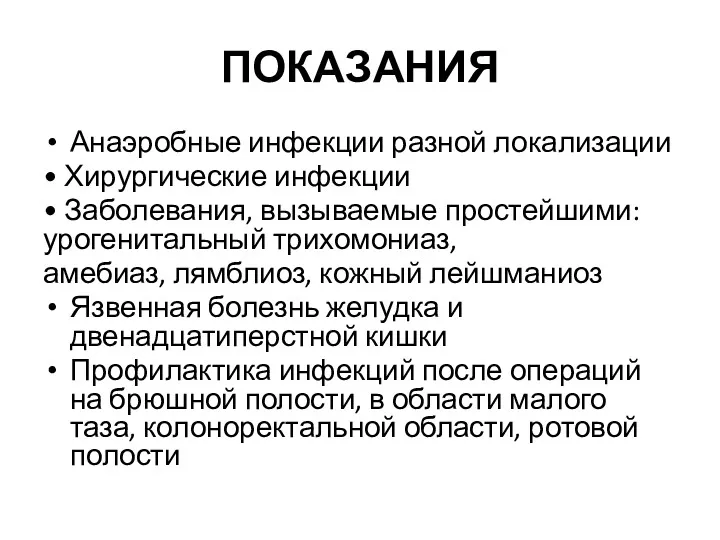 ПОКАЗАНИЯ Анаэробные инфекции разной локализации • Хирургические инфекции • Заболевания,